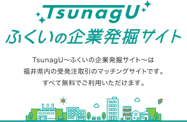 TsunagU ふくいの企業発掘サイト